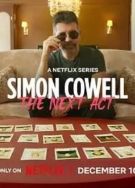 西蒙·考威尔：再创传奇男团