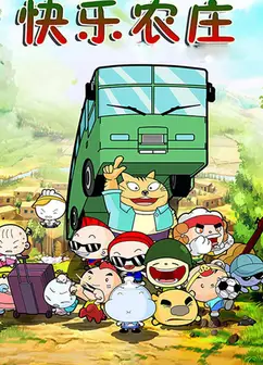 快乐农庄
