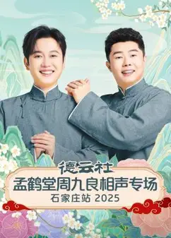 德云社孟鹤堂周九良相声专场石家庄站2025