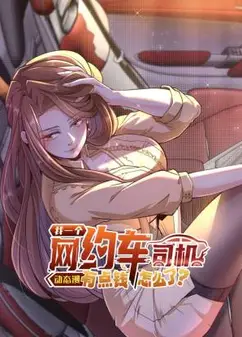 我一个网约车司机有点钱怎么了？ 动态漫画