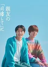 直到对挚友的“要不要同居”说出“好”