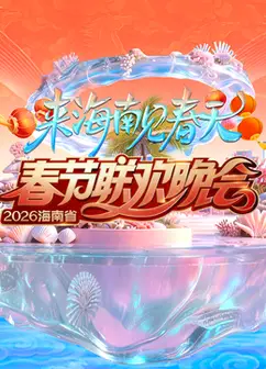 2026海南春节联欢晚会