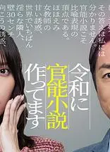 在令和时代写官能小说