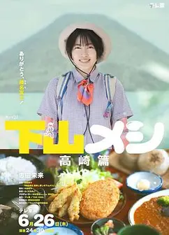 下山饭高崎篇