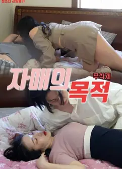 姐妹的意图