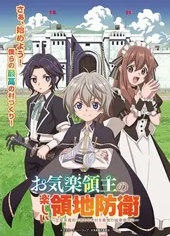 安闲领主的愉快领地防卫