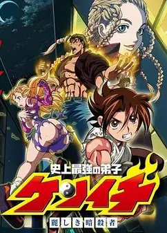 史上最强弟子兼一：美丽的暗杀者