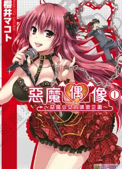 恶魔偶像