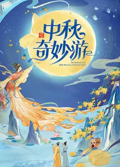 2025中秋奇妙游