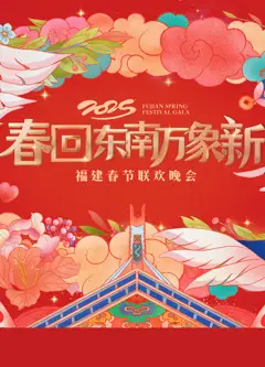 2025福建春晚