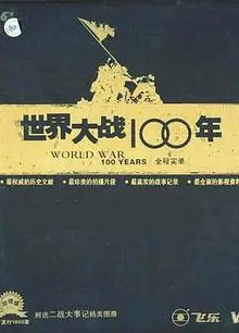 世界大战100年全程实录