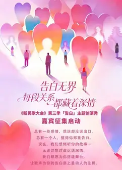 新民歌大会第三季