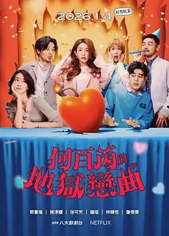 何百芮的地狱毒白 第二季