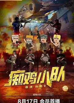 痴鸡小队