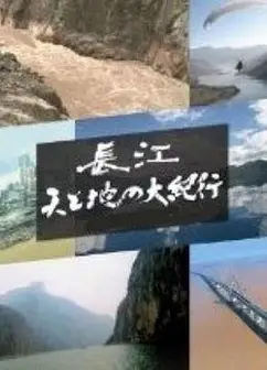 长江天地大纪行