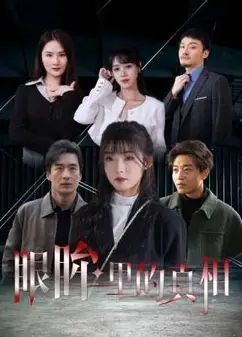 眼眸里的真相