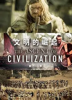文明的崛起 第二季