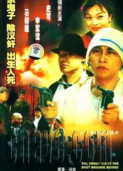 敌后武工队1999