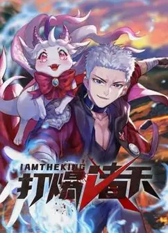 打爆诸天动态漫画