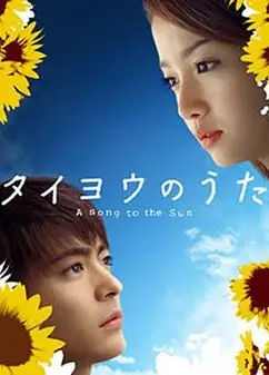 太阳之歌2006