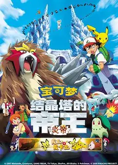 精灵宝可梦：结晶塔的帝王国语