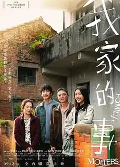 我家的事