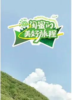 闺蜜的美好旅程