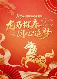 龙马探春同心追梦2026中国盲协网络春晚