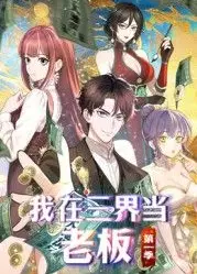 我在三界当老板