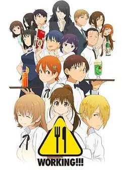 迷糊餐厅WORKING!!!第三季