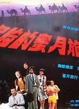 危险的蜜月旅行