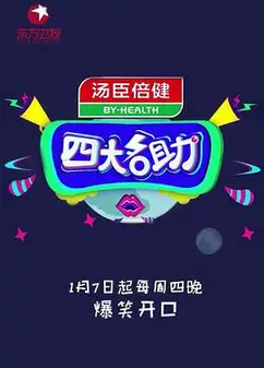 四大名助第二季