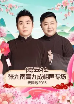德云社张九南高九成相声专场天津站2025