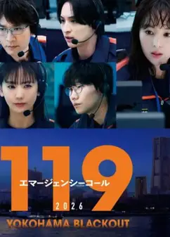 119紧急呼叫2026横滨大停电