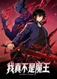 我真不是魔王