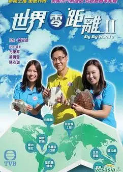 世界零距离2
