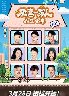 欢喜一家人·人生小事
