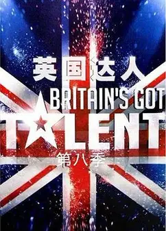 英国达人 第八季