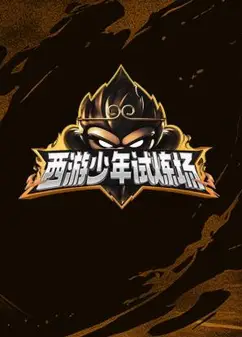 西游少年试炼场