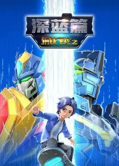 钢铁飞龙之深蓝篇