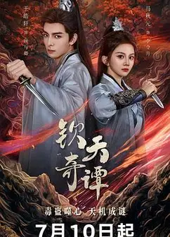钦天奇谭