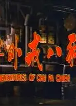 猪八戒外传