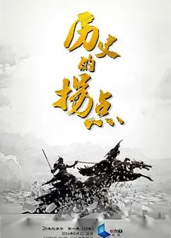 历史的拐点之商鞅变法