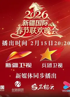 2026年新疆国际春节联欢晚会