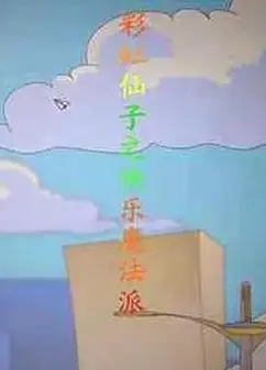彩虹仙子之快乐魔法派