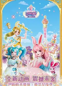 巴啦啦小魔仙之魔法星缘堡迷你剧场