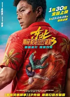 东北警察故事3