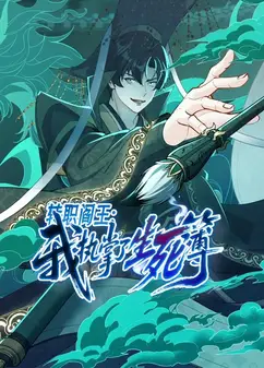 转职阎王：我执掌了生死簿动态漫画