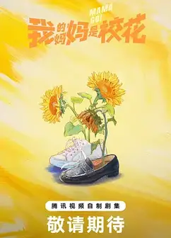 我的妈妈是校花