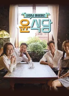 尹食堂第三季